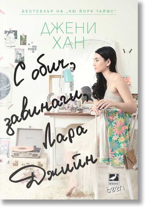 С обич, завинаги, Лара Джийн