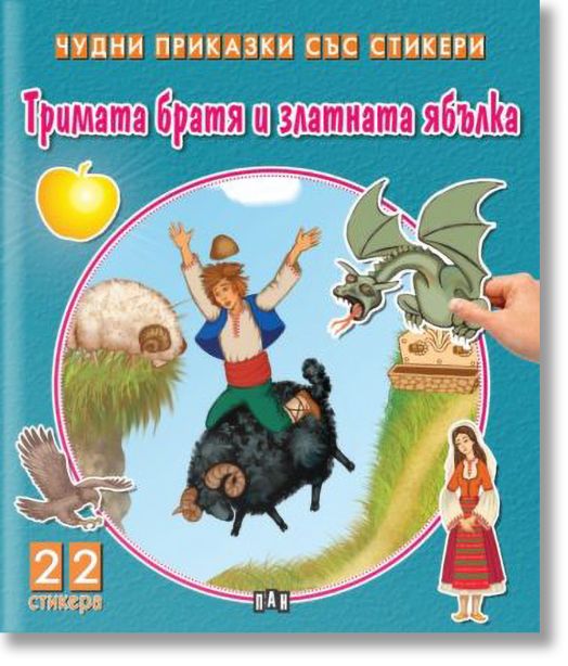 Чудни приказки със стикери: Тримата братя и златната ябълка