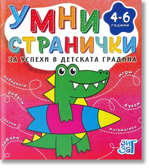 Умни странички за успеха в детската градина за деца от 4 до 6 години