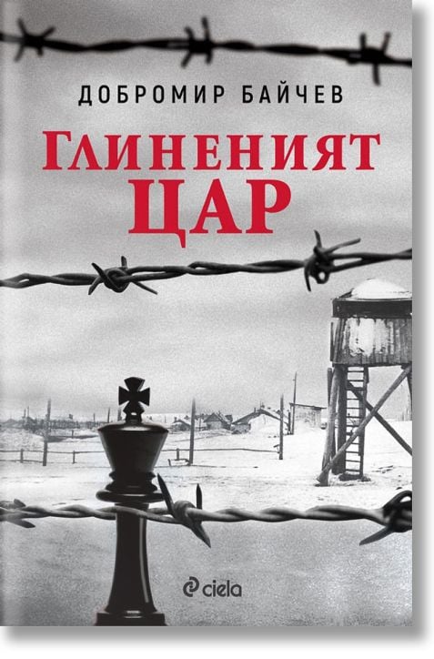 Глиненият цар