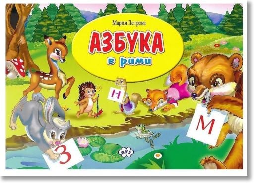 Азбуката в рими