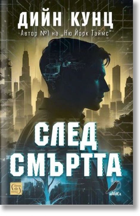 След смъртта