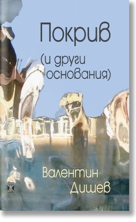 Покрив (и други основания)