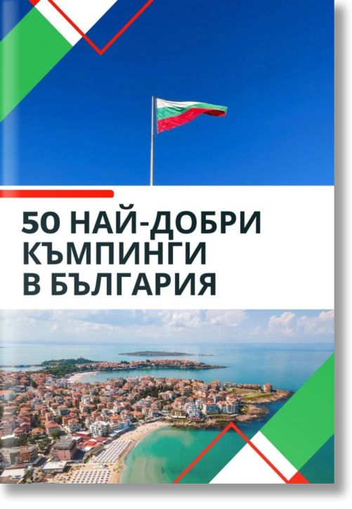50 най-добри къмпинги в България