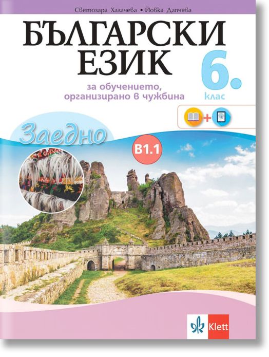 Заедно! Български език за 6. клас за обучението, организирано в чужбина - ниво B 1.1