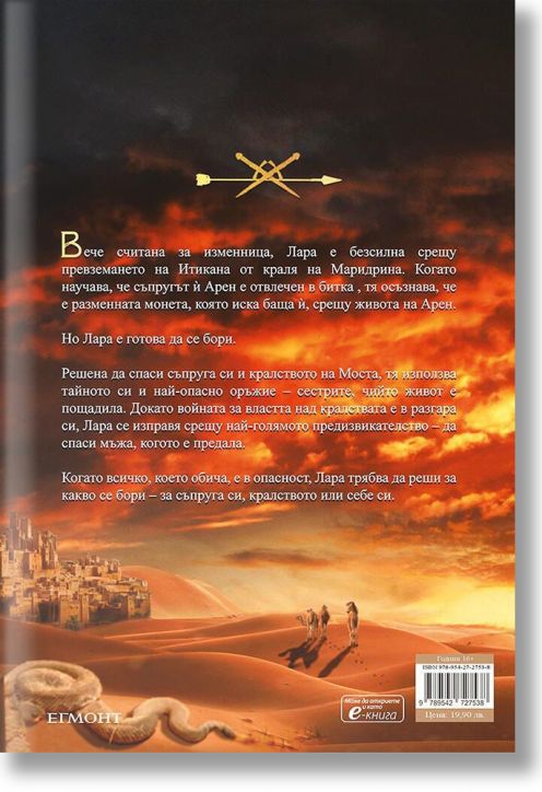 Кралството на Моста, книга 2: Кралицата изменница