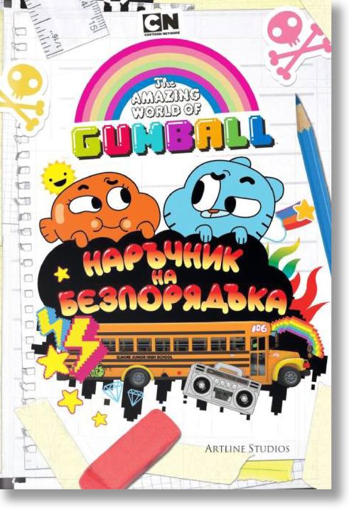 Гъмбол: Наръчник на безпорядъка