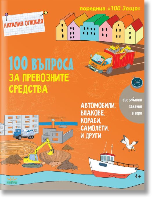 100 въпроса за превозните средства