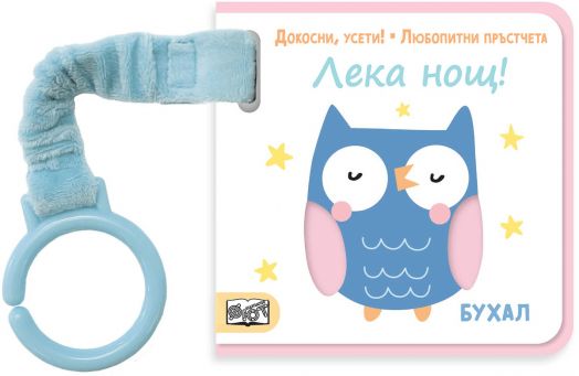 Докосни, усети! Любопитни пръстчета: Лека нощ