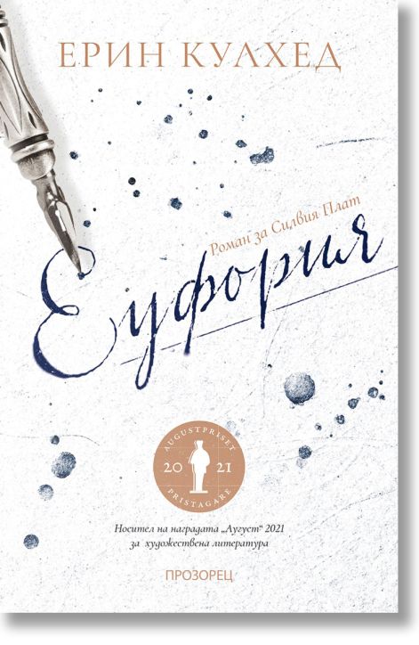 Еуфория. Роман за Силвия Плат