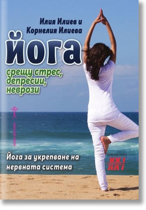 Йога срещу стрес, депресии, неврози