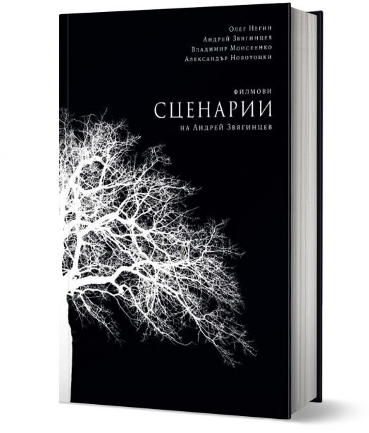 Филмови сценарии на Андрей Звягинцев