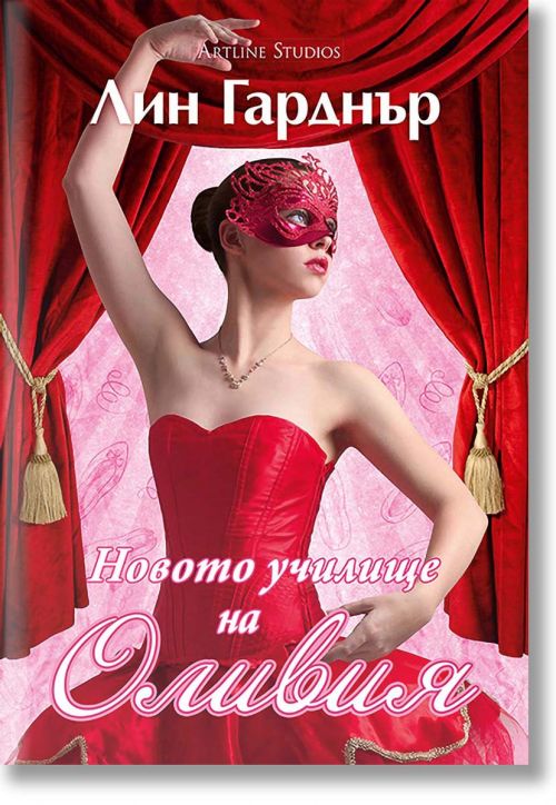 Новото училище на Оливия