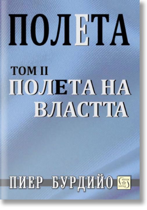 Полета: Полета на властта, втори том
