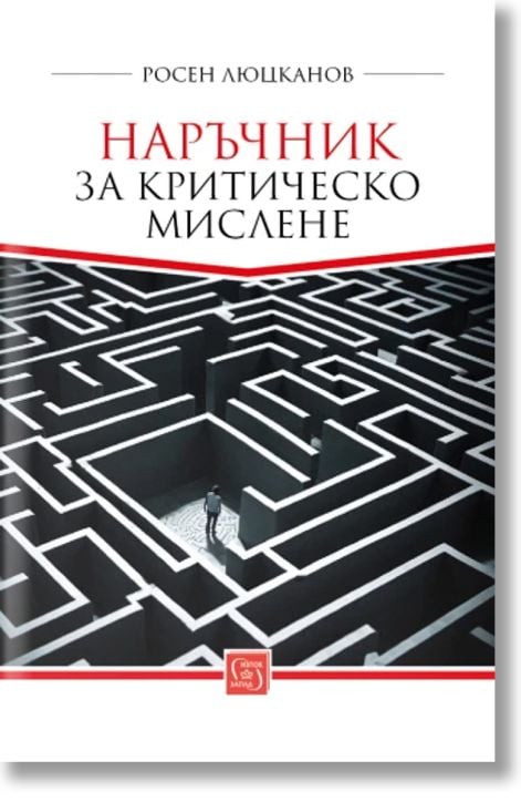 Наръчник за критическо мислене