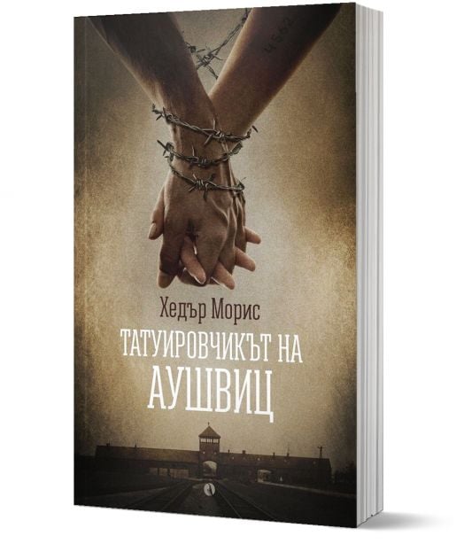 Татуировчикът на Аушвиц