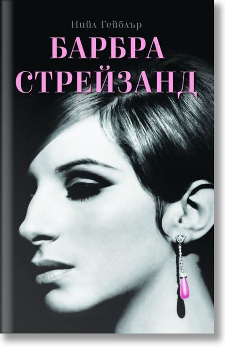 Барбра Стрейзанд