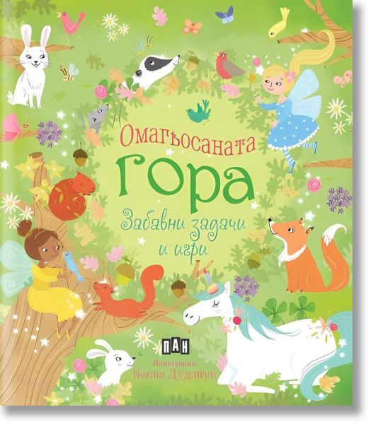 Омагьосаната гора - забавни задачи и игри