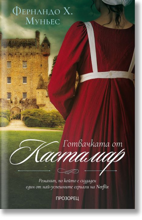 Готвачката от Кастамар