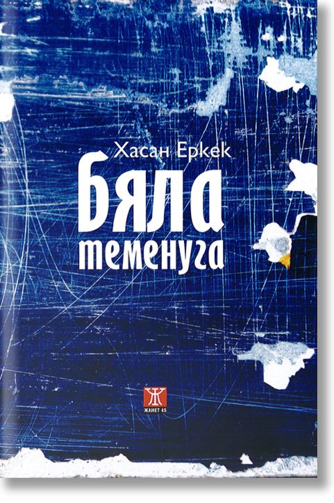 Бяла теменуга