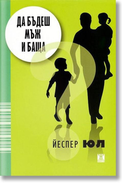 Да бъдеш мъж и баща, ново издание