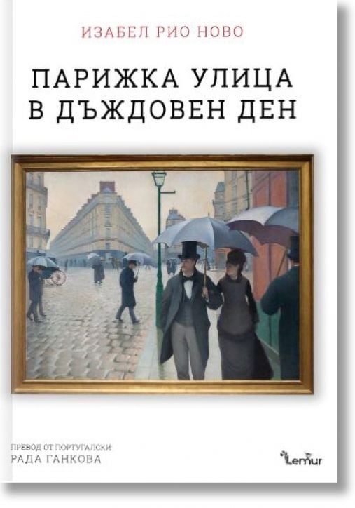 Парижка улица в дъждовен ден
