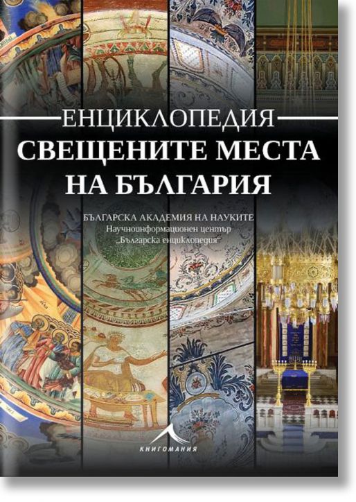 Енциклопедия свещените места на България
