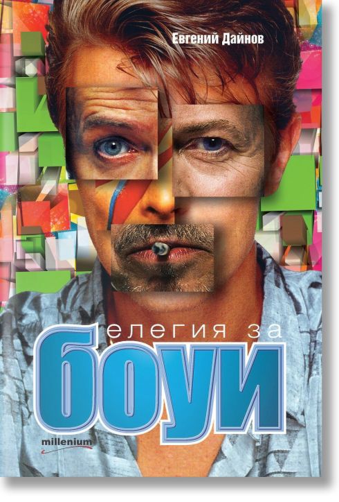 Елегия за Боуи