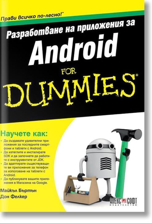 Разработване на приложения за Android For Dummies
