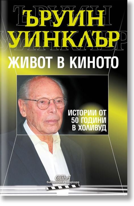 Живот в киното. Истории от 50 години в Холивуд