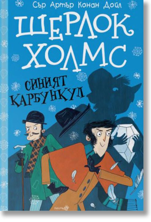 Шерлок Холмс: Синият карбункул