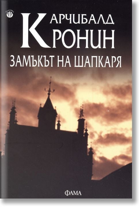 Замъкът на шапкаря