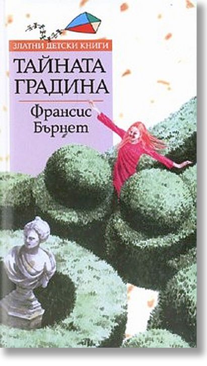 Тайната градина