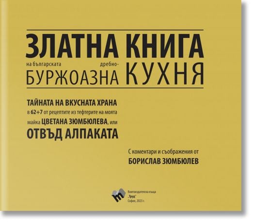 Златна книга на българската дребнобуржоазна кухня