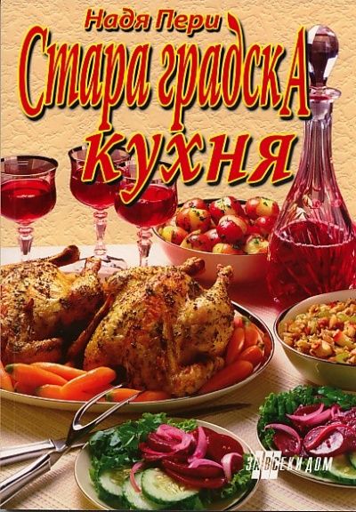 Стара градска кухня