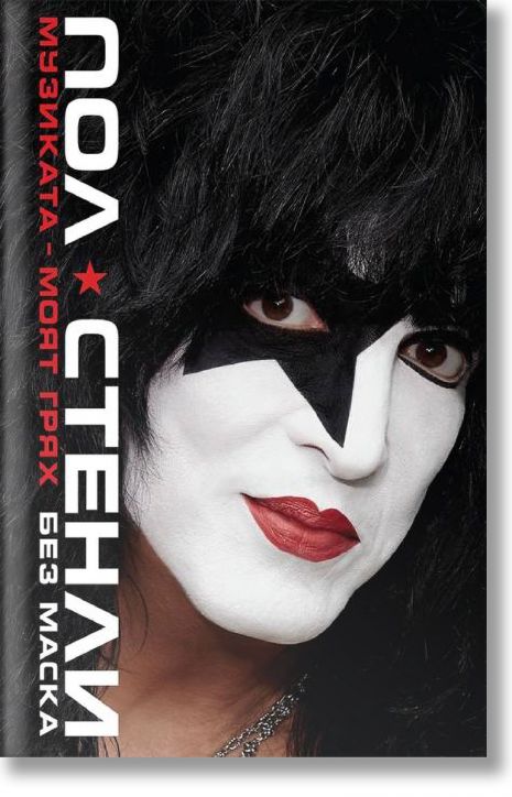 Пол Стенли: Музиката - моят грях, меки корици