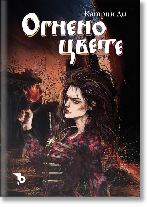 Огнено цвете