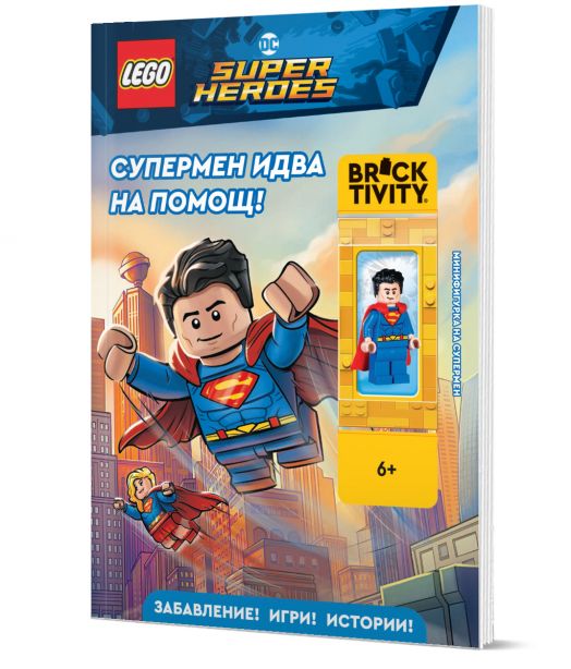 Lego: DC- Супермен идва на помощ!