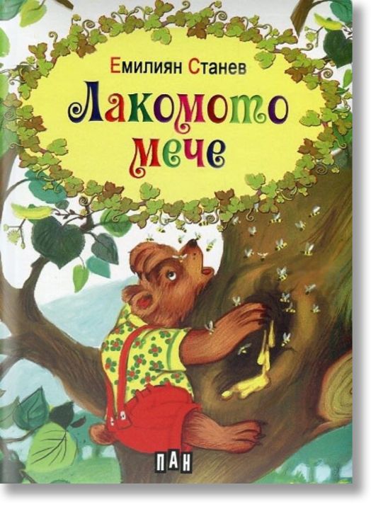 Лакомото мече, твърди корици