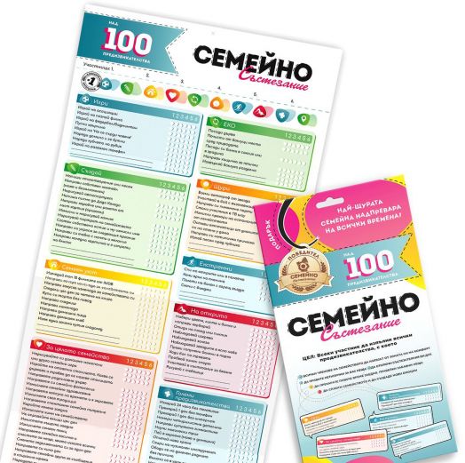 Игра Семейно състезание с над 100 предизвикателства