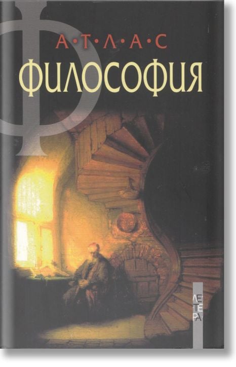 Атлас по философия