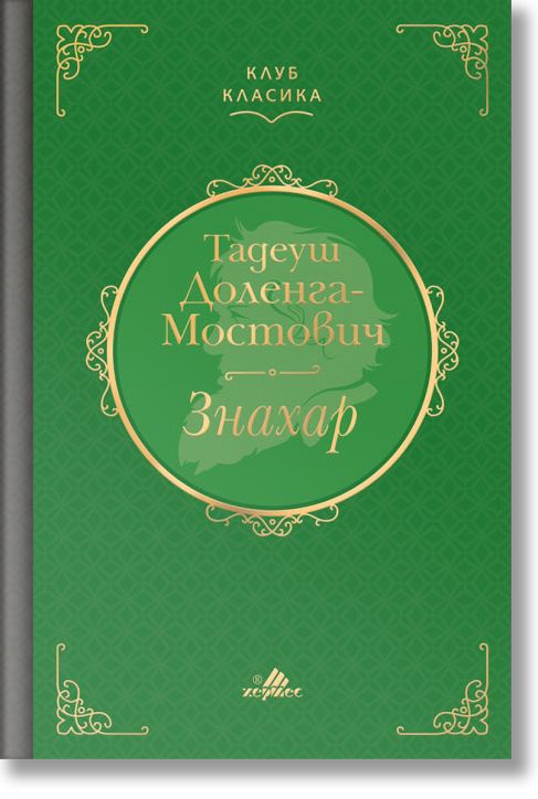 Клуб Класика: Знахар, твърди корици