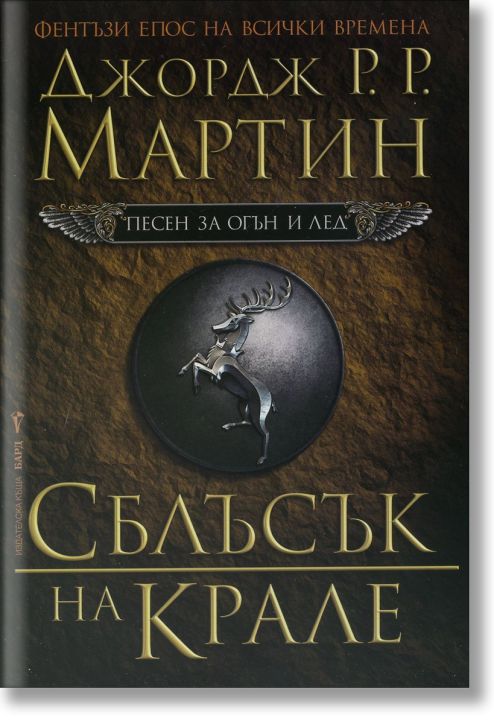 Песен за огън и лед, книга 2: Сблъсък на крале