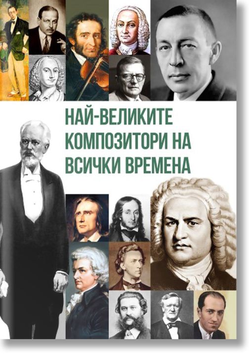 Най-великите композитори на всички времена