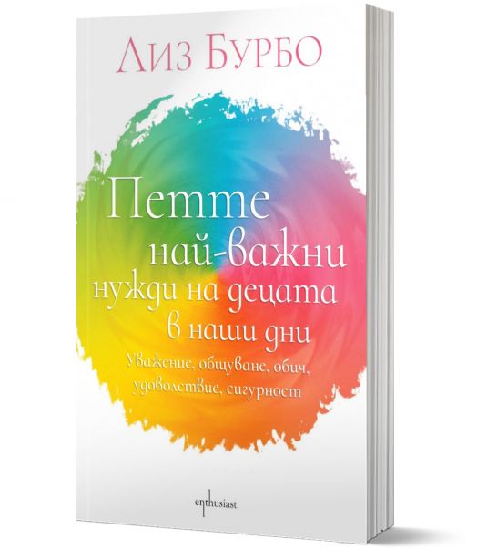 Петте най-важни нужди на децата в наши дни