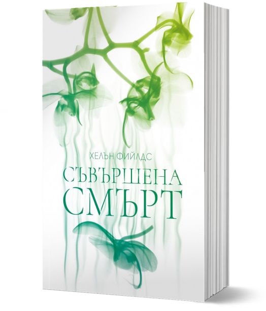 Съвършена смърт