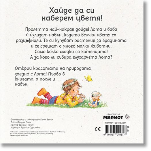 Лота открива света през пролетта