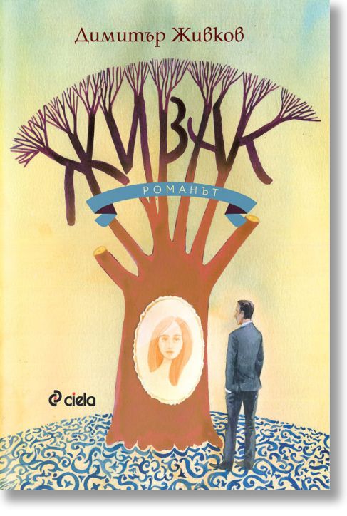 Живак. Романът