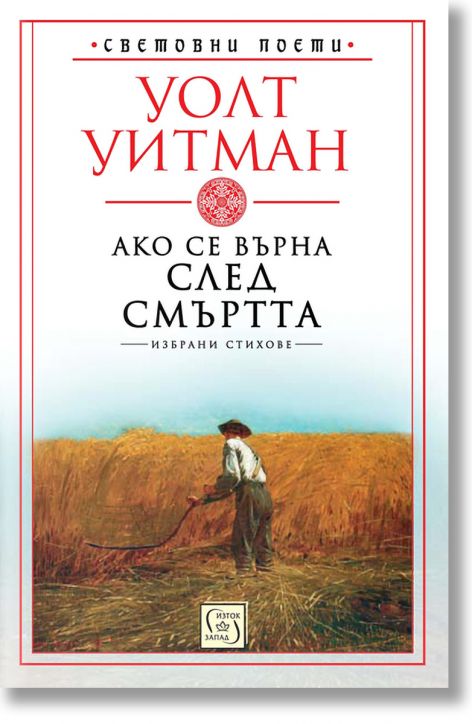 Ако се върна след смъртта