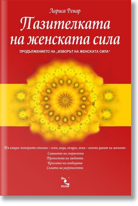 Пазителката на женската сила